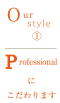 Ourstyle1 Profecinalにこだわります