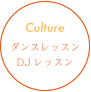 Culture DJレッスンダンスレッスン